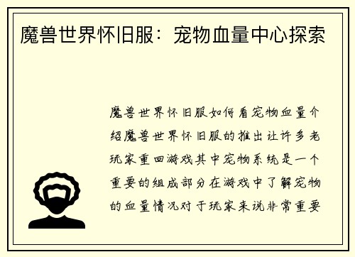 魔兽世界怀旧服：宠物血量中心探索