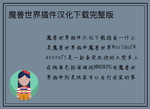 魔兽世界插件汉化下载完整版