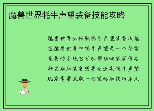 魔兽世界牦牛声望装备技能攻略