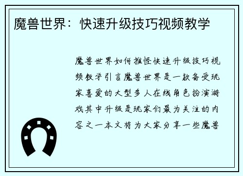 魔兽世界：快速升级技巧视频教学