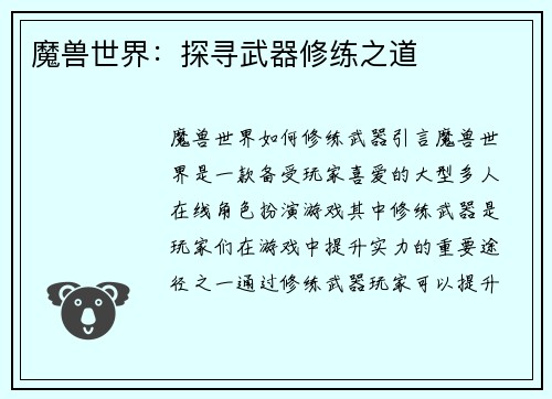 魔兽世界：探寻武器修练之道