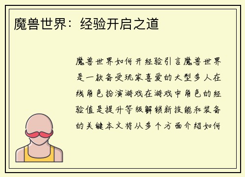 魔兽世界：经验开启之道