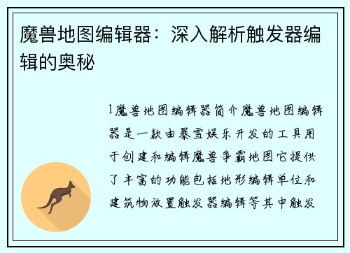 魔兽地图编辑器：深入解析触发器编辑的奥秘