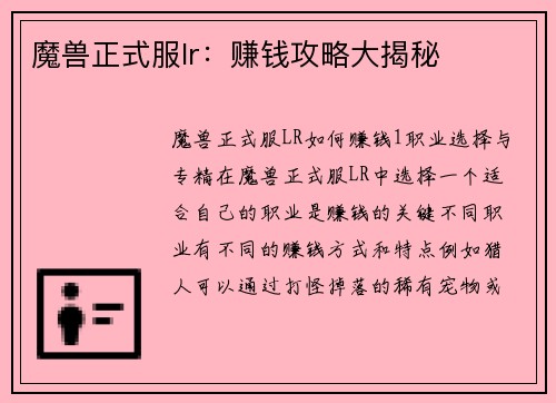 魔兽正式服lr：赚钱攻略大揭秘