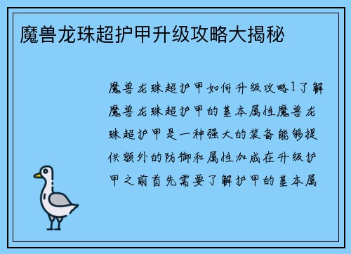 魔兽龙珠超护甲升级攻略大揭秘