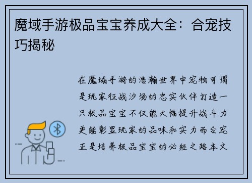 魔域手游极品宝宝养成大全：合宠技巧揭秘