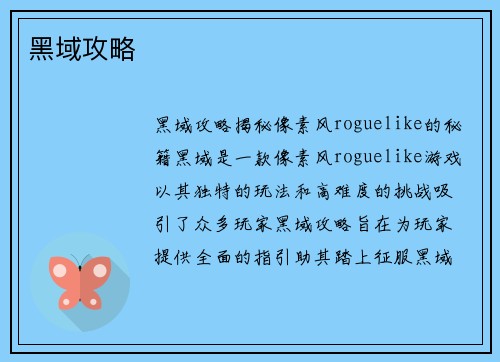 黑域攻略