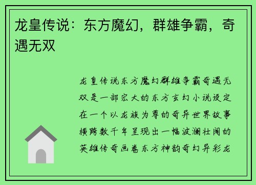 龙皇传说：东方魔幻，群雄争霸，奇遇无双
