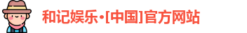 和记娱乐网站